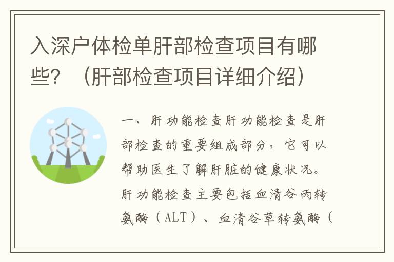入深戶體檢單肝部檢查項(xiàng)目有哪些？（肝部檢查項(xiàng)目詳細(xì)介紹）