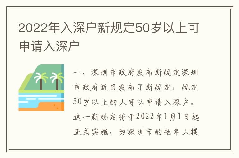 2022年入深戶新規(guī)定50歲以上可申請入深戶