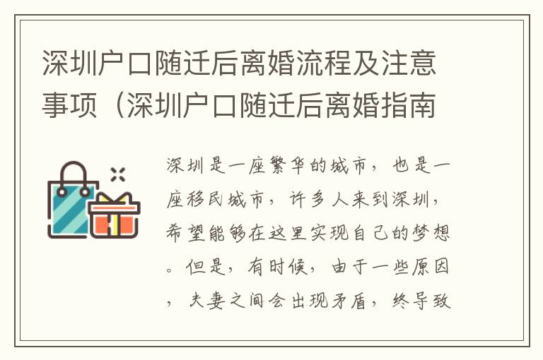 深圳戶口隨遷后離婚流程及注意事項(xiàng)（深圳戶口隨遷后離婚指南）