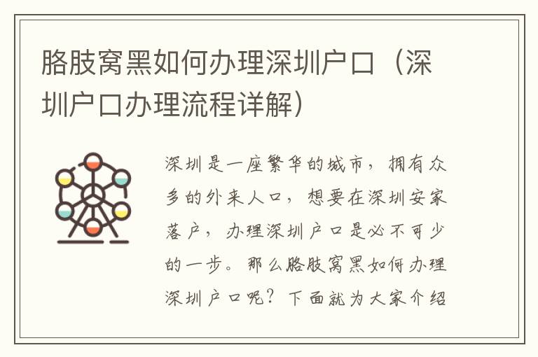 胳肢窩黑如何辦理深圳戶口（深圳戶口辦理流程詳解）