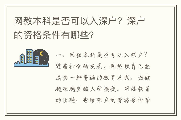 網教本科是否可以入深戶？深戶的資格條件有哪些？
