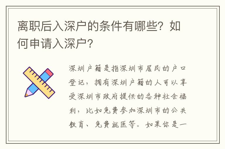 離職后入深戶的條件有哪些？如何申請入深戶？