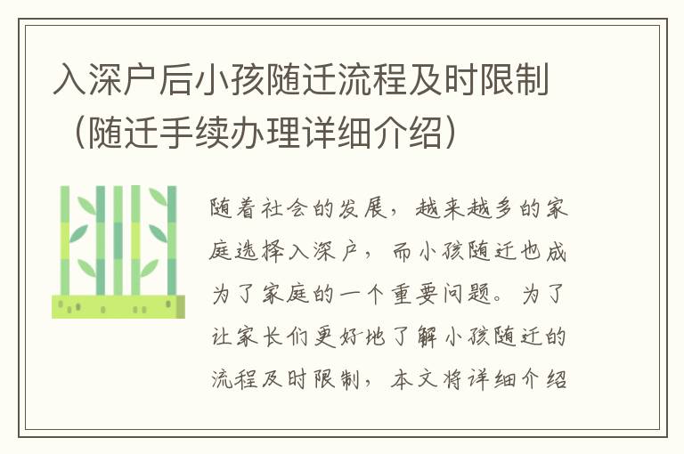 入深戶后小孩隨遷流程及時(shí)限制（隨遷手續(xù)辦理詳細(xì)介紹）