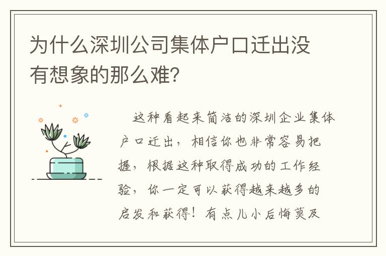 為什么深圳公司集體戶口遷出沒有想象的那么難？
