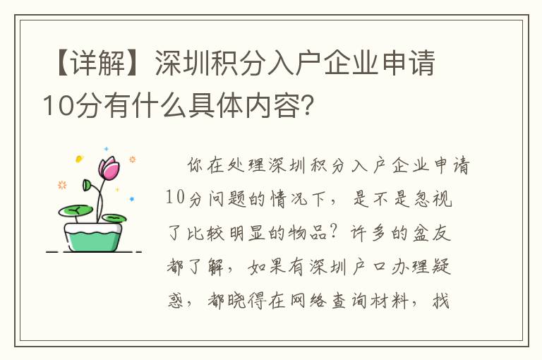 【詳解】深圳積分入戶企業(yè)申請10分有什么具體內(nèi)容？