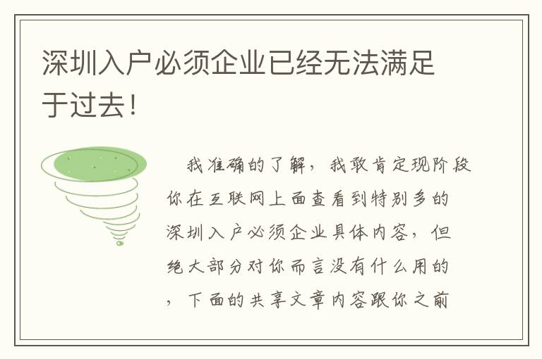 深圳入戶必須企業(yè)已經(jīng)無法滿足于過去！