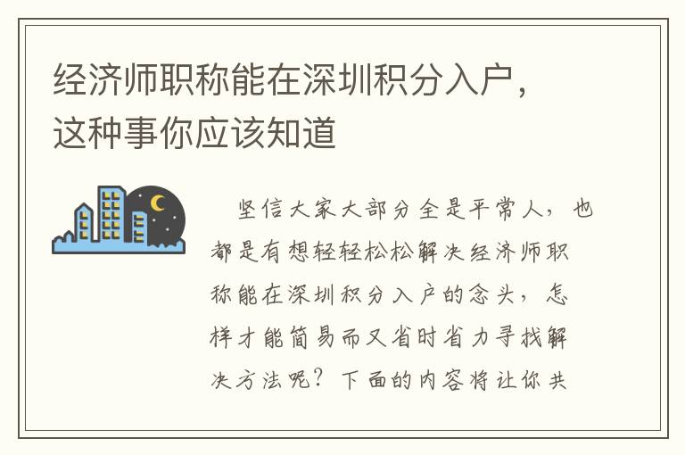經(jīng)濟(jì)師職稱能在深圳積分入戶，這種事你應(yīng)該知道