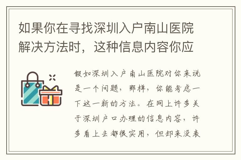 如果你在尋找深圳入戶南山醫院解決方法時，這種信息內容你應注意！