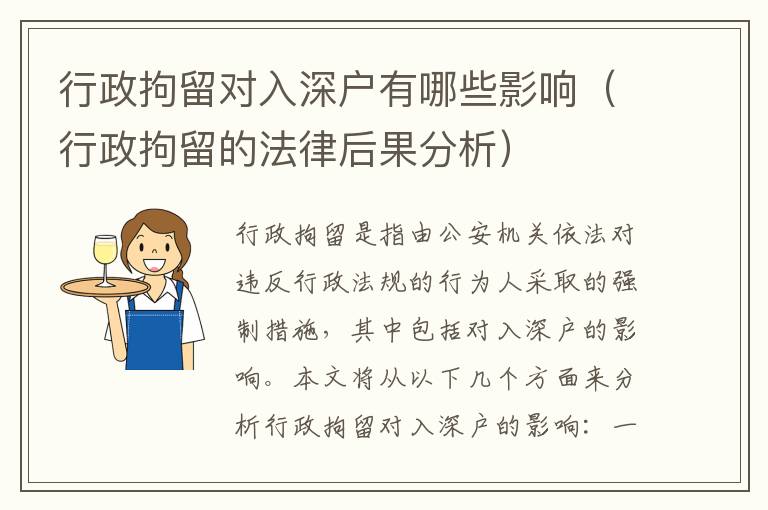 行政拘留對入深戶有哪些影響（行政拘留的法律后果分析）