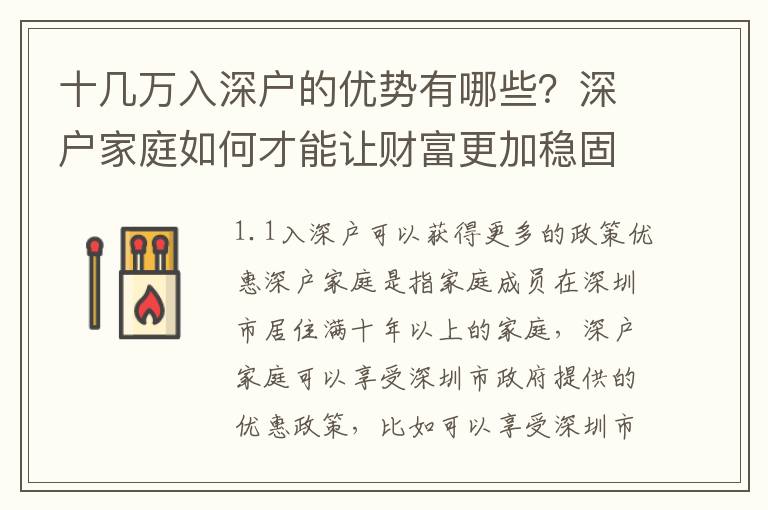 十幾萬入深戶的優勢有哪些？深戶家庭如何才能讓財富更加穩固？