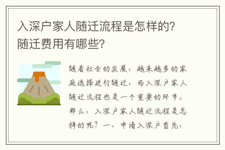 入深戶家人隨遷流程是怎樣的？隨遷費(fèi)用有哪些？