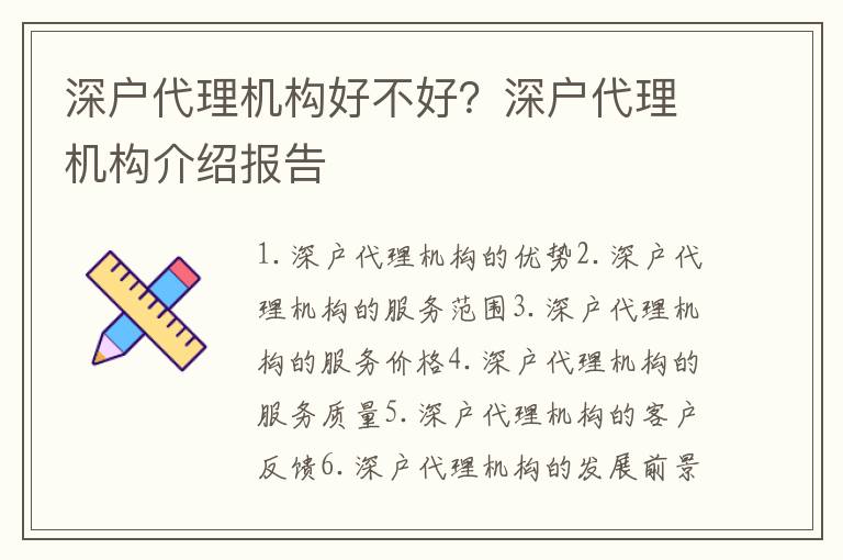 深戶代理機構好不好？深戶代理機構介紹報告