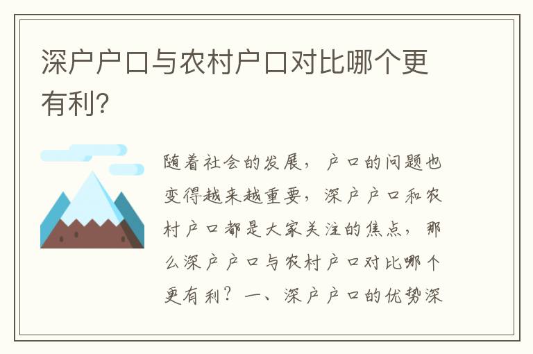 深戶戶口與農(nóng)村戶口對比哪個更有利？