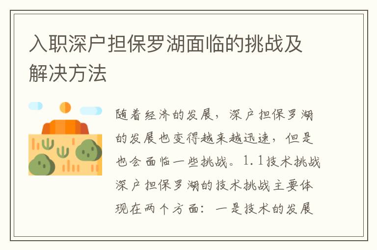 入職深戶擔(dān)保羅湖面臨的挑戰(zhàn)及解決方法