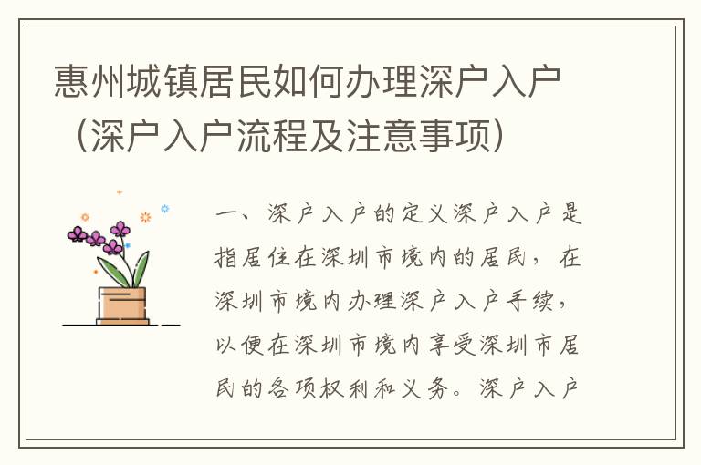 惠州城鎮(zhèn)居民如何辦理深戶入戶（深戶入戶流程及注意事項(xiàng)）