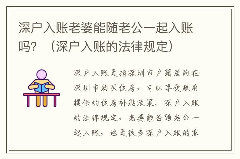 深戶入賬老婆能隨老公一起入賬嗎？（深戶入賬的法律規(guī)定）
