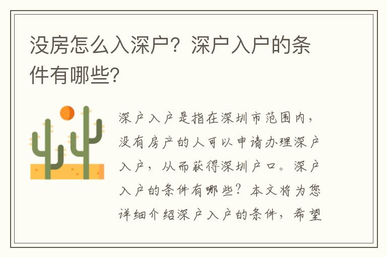 沒房怎么入深戶？深戶入戶的條件有哪些？