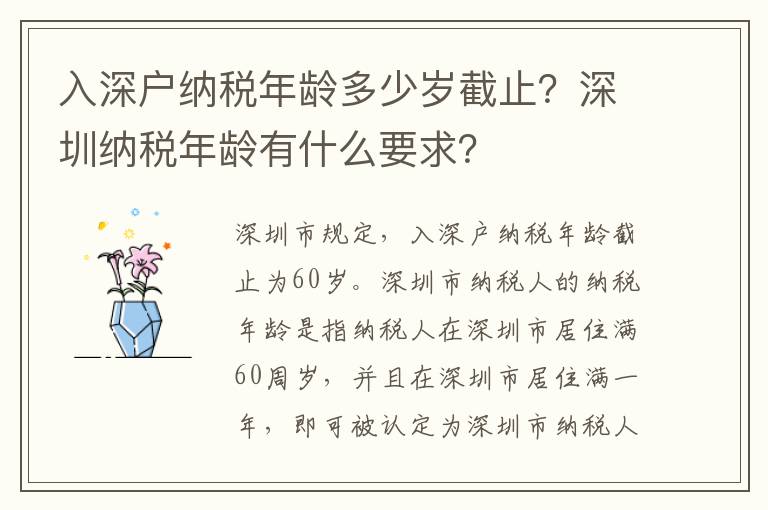 入深戶納稅年齡多少歲截止？深圳納稅年齡有什么要求？