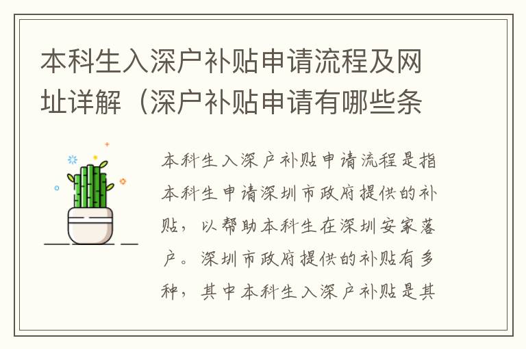 本科生入深戶補(bǔ)貼申請(qǐng)流程及網(wǎng)址詳解（深戶補(bǔ)貼申請(qǐng)有哪些條件）