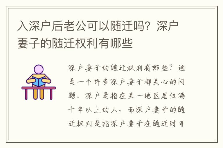 入深戶后老公可以隨遷嗎？深戶妻子的隨遷權利有哪些