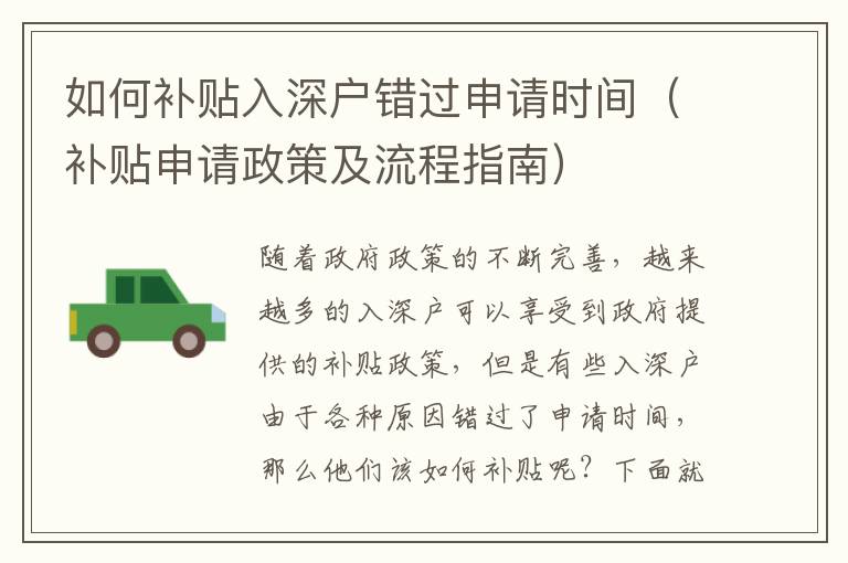 如何補(bǔ)貼入深戶錯(cuò)過申請(qǐng)時(shí)間（補(bǔ)貼申請(qǐng)政策及流程指南）