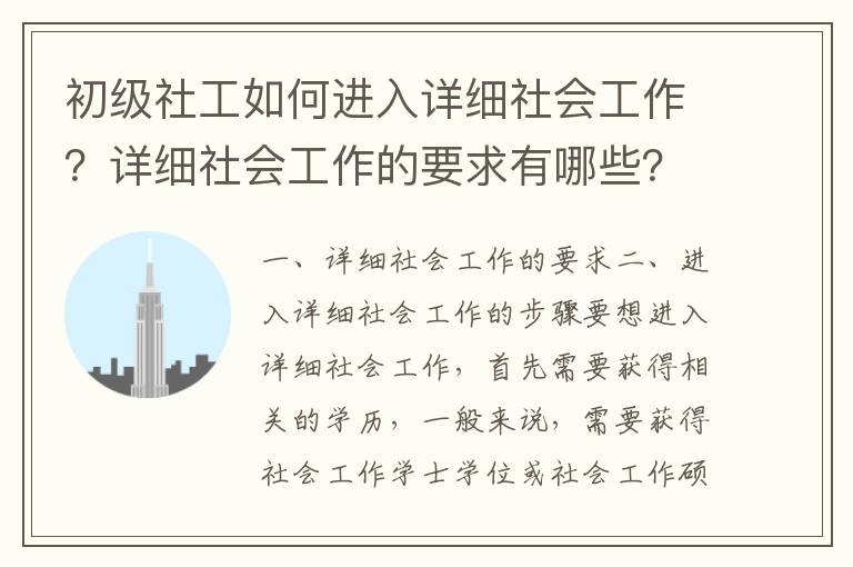 初級(jí)社工如何進(jìn)入詳細(xì)社會(huì)工作？詳細(xì)社會(huì)工作的要求有哪些？