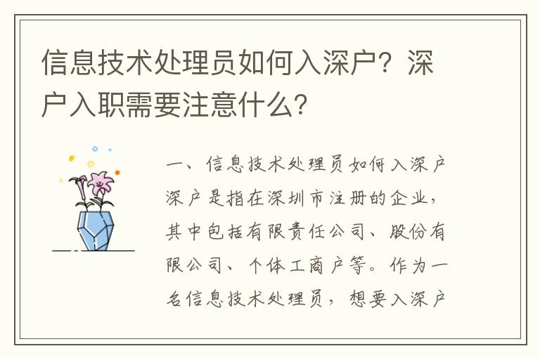 信息技術(shù)處理員如何入深戶？深戶入職需要注意什么？