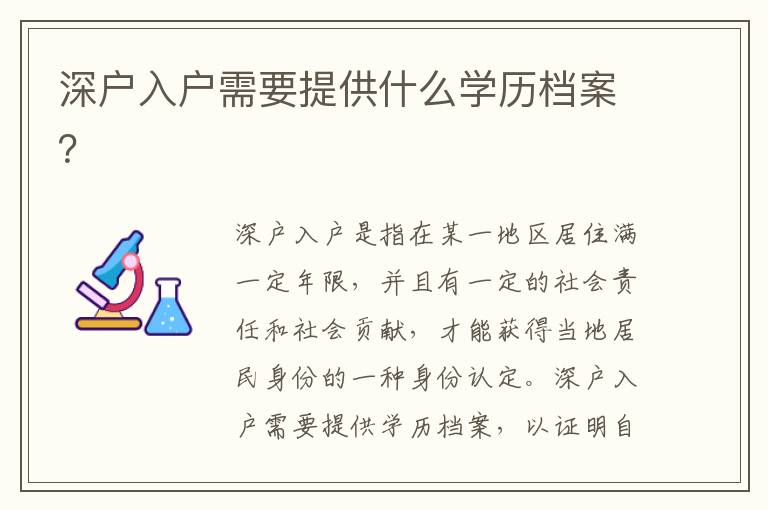 深戶入戶需要提供什么學(xué)歷檔案？