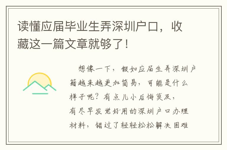 讀懂應(yīng)屆畢業(yè)生弄深圳戶口，收藏這一篇文章就夠了！
