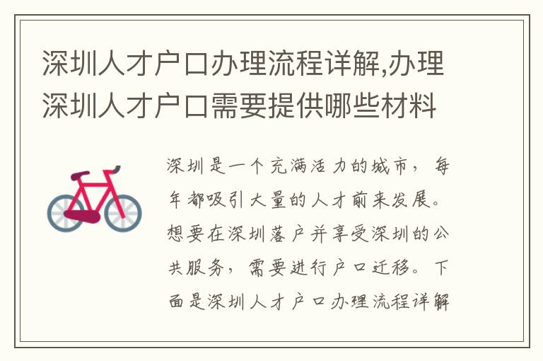 深圳人才戶口辦理流程詳解,辦理深圳人才戶口需要提供哪些材料？