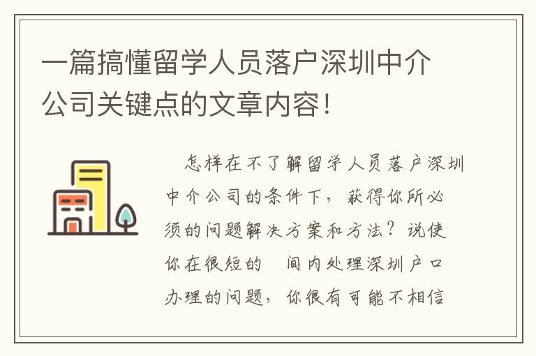 一篇搞懂留學(xué)人員落戶深圳中介公司關(guān)鍵點(diǎn)的文章內(nèi)容！