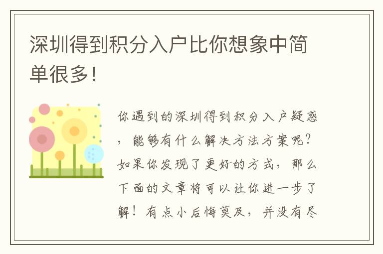 深圳得到積分入戶比你想象中簡(jiǎn)單很多！