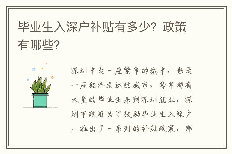 畢業(yè)生入深戶補(bǔ)貼有多少？政策有哪些？