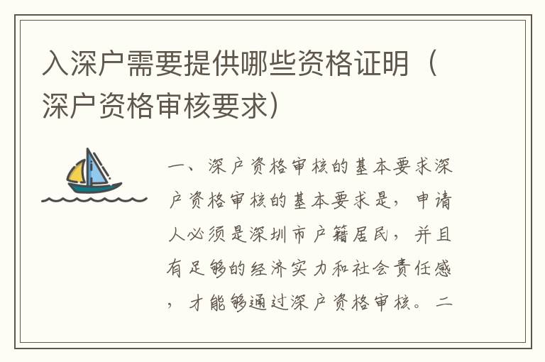 入深戶需要提供哪些資格證明（深戶資格審核要求）