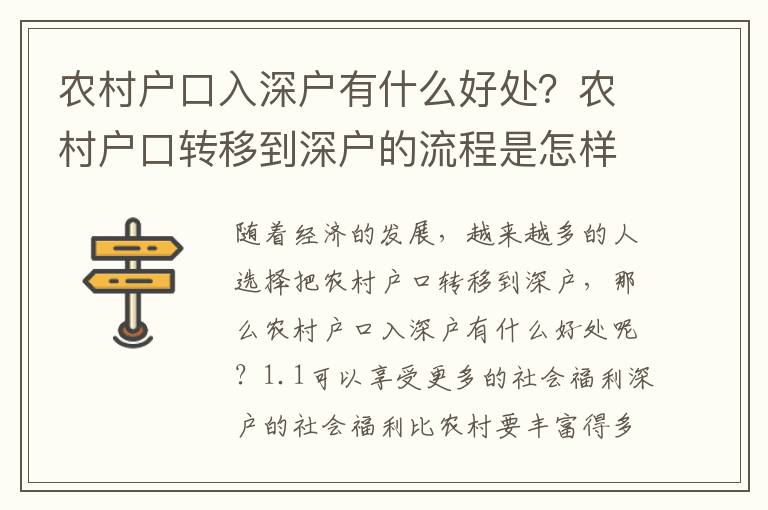 農村戶口入深戶有什么好處？農村戶口轉移到深戶的流程是怎樣的？