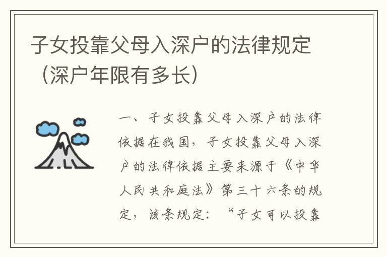 子女投靠父母入深戶的法律規(guī)定（深戶年限有多長）