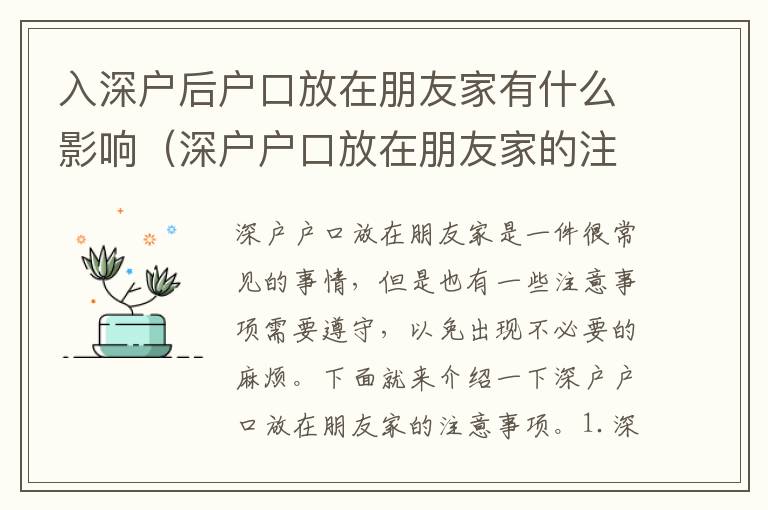 入深戶后戶口放在朋友家有什么影響（深戶戶口放在朋友家的注意事項(xiàng)）