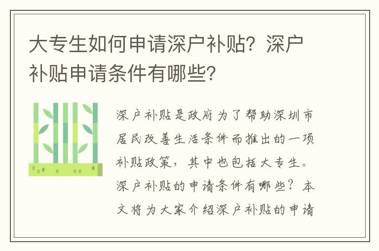 大專生如何申請深戶補貼？深戶補貼申請條件有哪些？