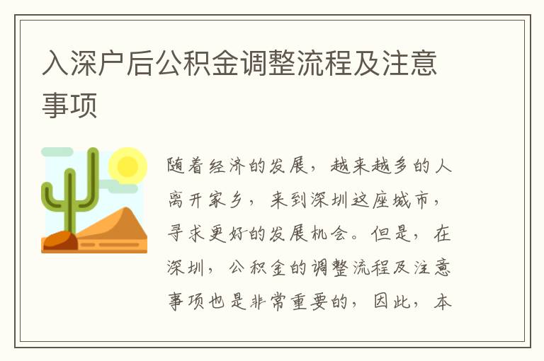 入深戶后公積金調(diào)整流程及注意事項(xiàng)