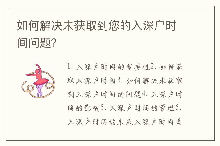 如何解決未獲取到您的入深戶時(shí)間問(wèn)題？