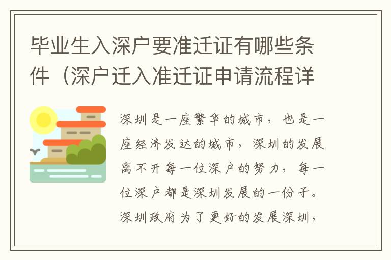 畢業(yè)生入深戶要準(zhǔn)遷證有哪些條件（深戶遷入準(zhǔn)遷證申請流程詳解）