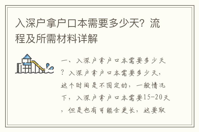 入深戶拿戶口本需要多少天？流程及所需材料詳解