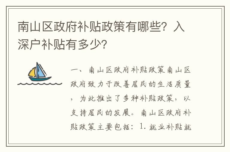 南山區(qū)政府補貼政策有哪些？入深戶補貼有多少？