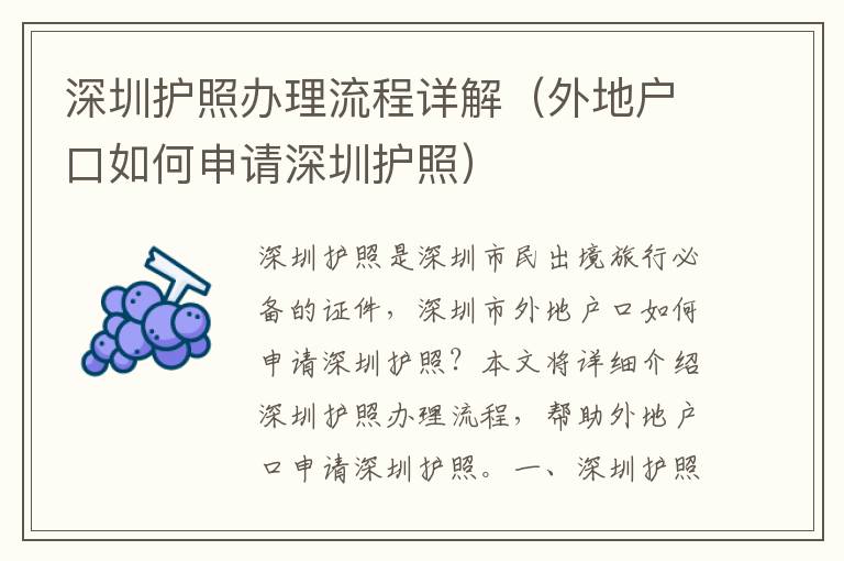 深圳護照辦理流程詳解（外地戶口如何申請深圳護照）