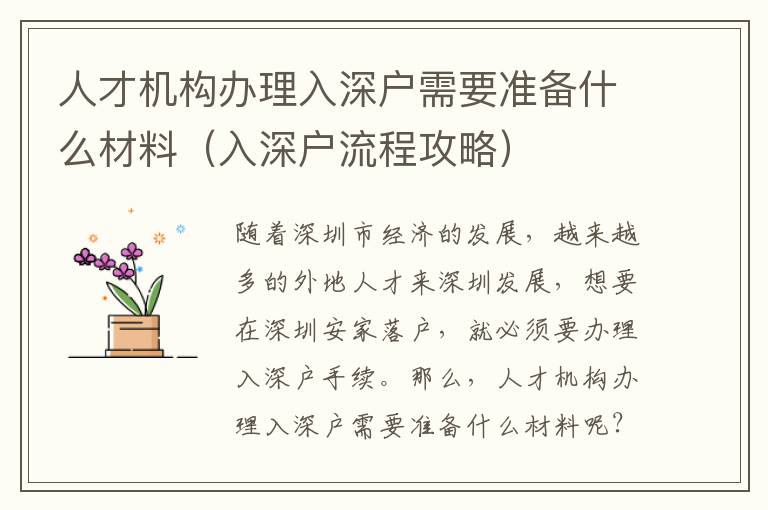 人才機(jī)構(gòu)辦理入深戶需要準(zhǔn)備什么材料（入深戶流程攻略）