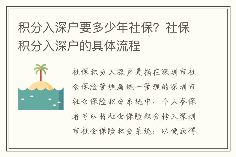 積分入深戶要多少年社保？社保積分入深戶的具體流程