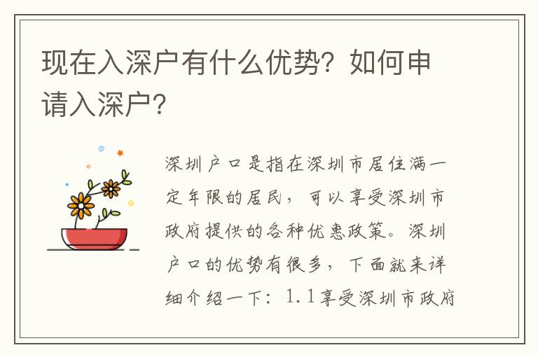 現在入深戶有什么優勢？如何申請入深戶？