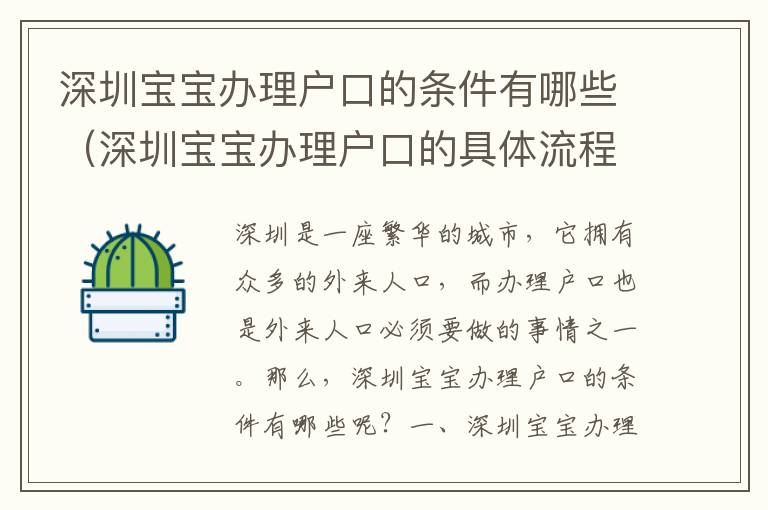 深圳寶寶辦理戶口的條件有哪些（深圳寶寶辦理戶口的具體流程）