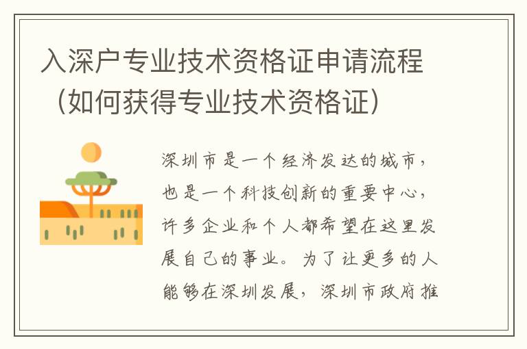 入深戶(hù)專(zhuān)業(yè)技術(shù)資格證申請(qǐng)流程（如何獲得專(zhuān)業(yè)技術(shù)資格證）