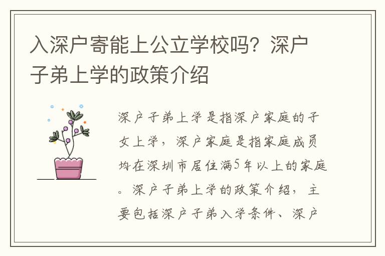 入深戶寄能上公立學(xué)校嗎？深戶子弟上學(xué)的政策介紹